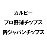 カルビー プロ野球チップス 侍ジャパンチップス