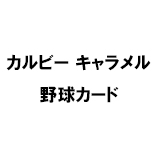 カルビー キャラメル 野球カード