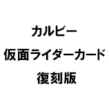 カルビー 仮面ライダーカード 復刻版