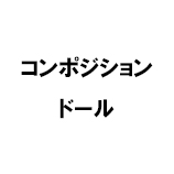 コンポジションドール