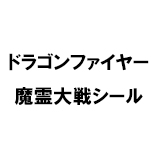 ドラゴンファイヤー 魔霊大戦シール