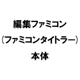 編集ファミコン(ファミコンタイトラー) 本体