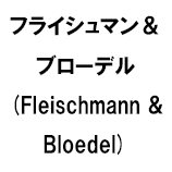 フライシュマン＆ブローデル (Fleischmann & Bloedel)