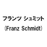 フランツ シュミット (Franz Schmidt)