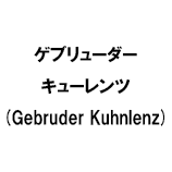 ゲブリューダー キューレンツ (Gebruder Kuhnlenz)