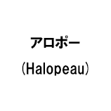 アロポー (Halopeau)