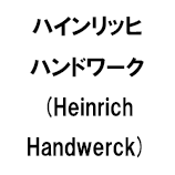 ハインリッヒ ハンドワーク (Heinrich Handwerck)