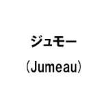 ジュモー(Jumeau)