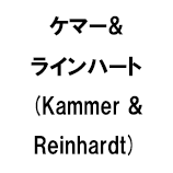 ケマー&ラインハート (Kammer & Reinhardt)