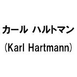 カール ハルトマン (Karl Hartmann)