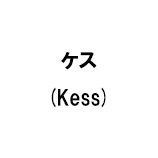 ケス(Kess)