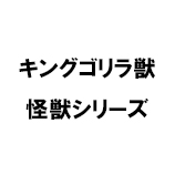 キングゴリラ獣 怪獣シリーズ