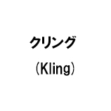 クリング (Kling)