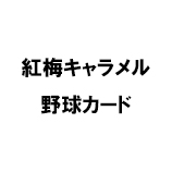 紅梅キャラメル 野球カード