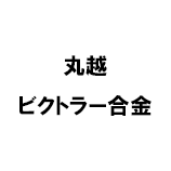 丸越 ビクトラー合金