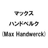 マックス ハンドベルク (Max Handwerck)