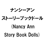 ナンシーアン ストーリーブックドール(Nancy Ann Story Book Dolls)