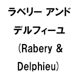 ラベリー アンド デルフィーユ (Rabery & Delphieu)