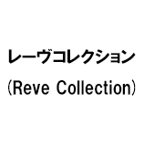 レーヴコレクション(Reve Collection)