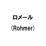 ロメール (Rohmer)