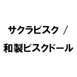 サクラビスク / 和製ビスクドール