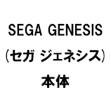 SEGA GENESIS(セガ ジェネシス) 本体