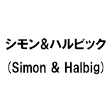 シモン&ハルビック (Simon & Halbig)