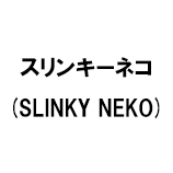 スリンキーネコ (SLINKY NEKO)