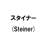 スタイナー (Steiner)