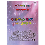 ウルトラマンキッズ