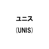 ユニス (UNIS)