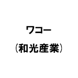 ワコー(和光産業)