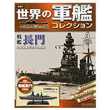 世界の軍艦コレクション