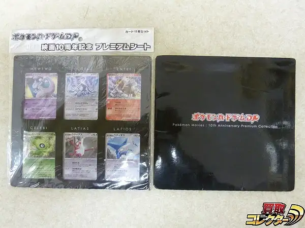 買取】ポケモンカード DP 映画10周年 プレミアムシート 2冊 | ポケモン