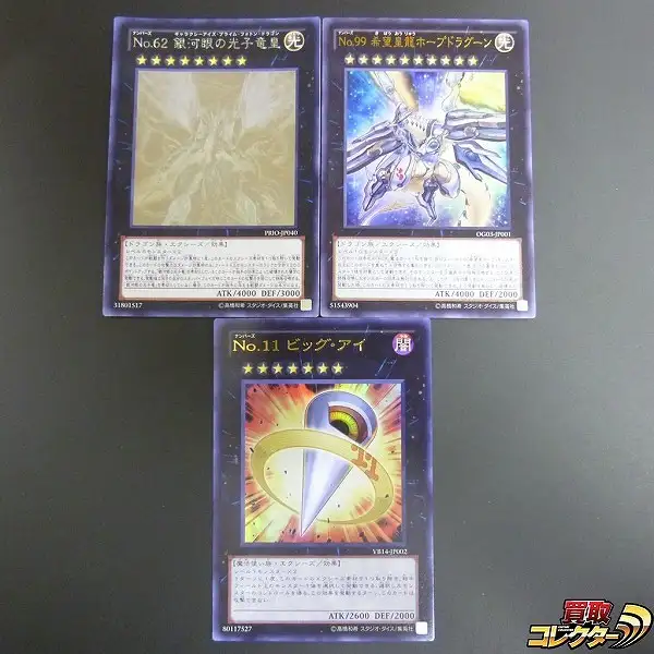 買取】遊戯王 No.62 銀河眼の光子竜皇 ホログラフィックレア No.99