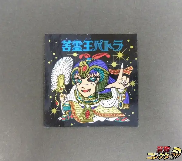 買取】ハリマ王の伝説 シール 8弾 ヘッド キラ 苦霊王パトラ