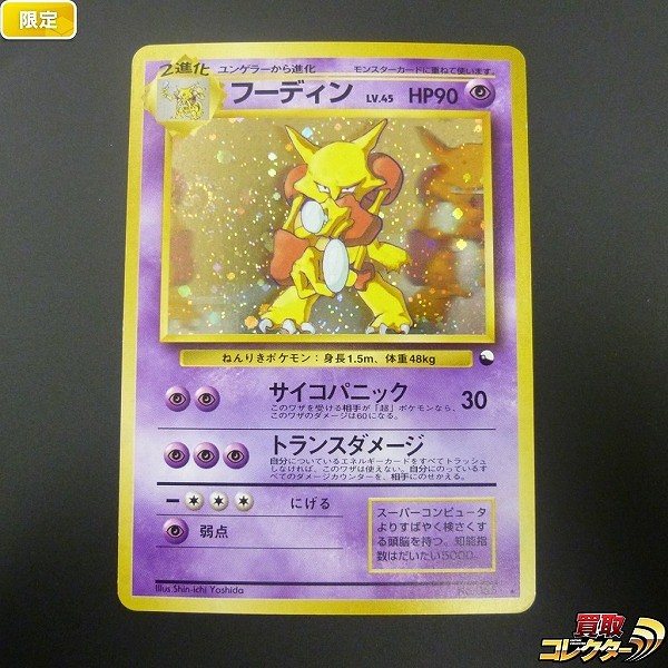 旧裏面 ポケモンカード フーディン Lv45 通信進化キャンペーン