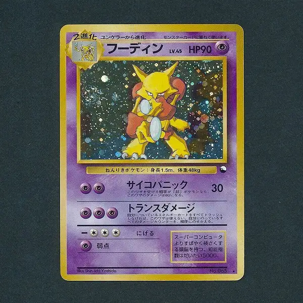 ポケモンカード　フーディン　lv.45 旧裏　通信進化 引退品　dp bw xy 買取】旧裏面 ポケモンカード フーディン Lv45 通信進化キャンペーン