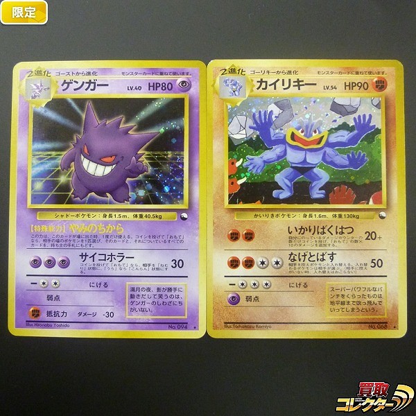 旧裏面 限定 ポケモンカード 通信進化 ゲンガー カイリキー