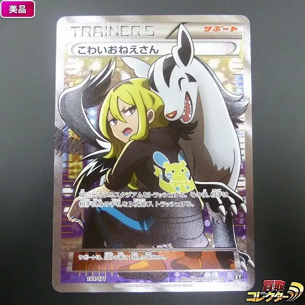 買取】ポケモンカード SM こわいおねえさん SR ハイクラスパック THE