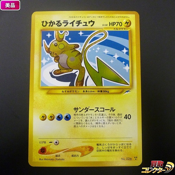 旧裏面 ポケモンカード neo ひかるライチュウ 第4弾 闇、そして光へ…