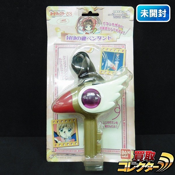 バンダイ カードキャプターさくら 封印の鍵ペンダント