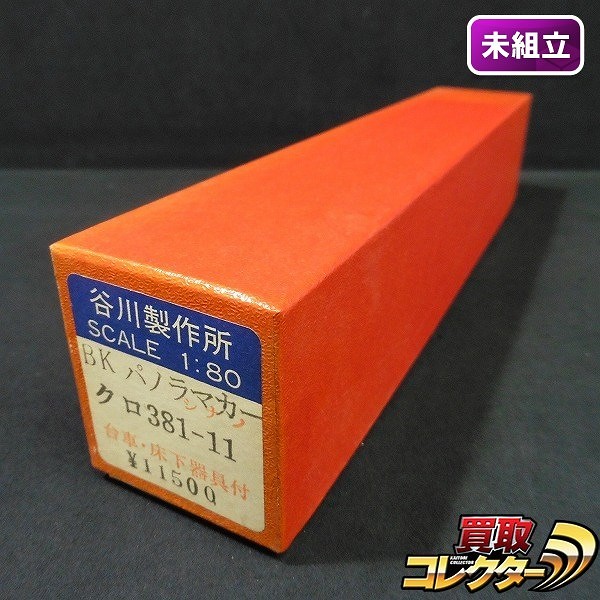 谷川製作所 HOゲージ キット BK パノラマカー クロ381-11