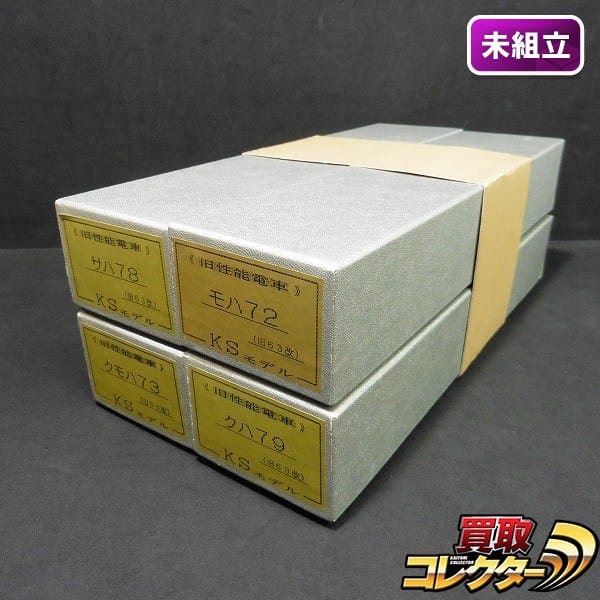 KSモデル HOゲージ モハ72 クハ79 サハ78 クモハ73