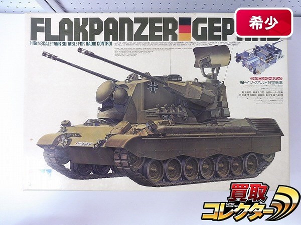 買取】小鹿タミヤ 1/16 RCタンク 西ドイツ・ゲパルト対空戦車 | ラジコン 国内メーカー | 実績価格【買取コレクター】