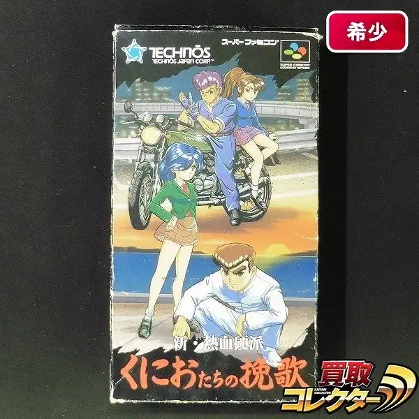 買取】スーパーファミコン ソフト 新・熱血硬派 くにおたちの挽歌