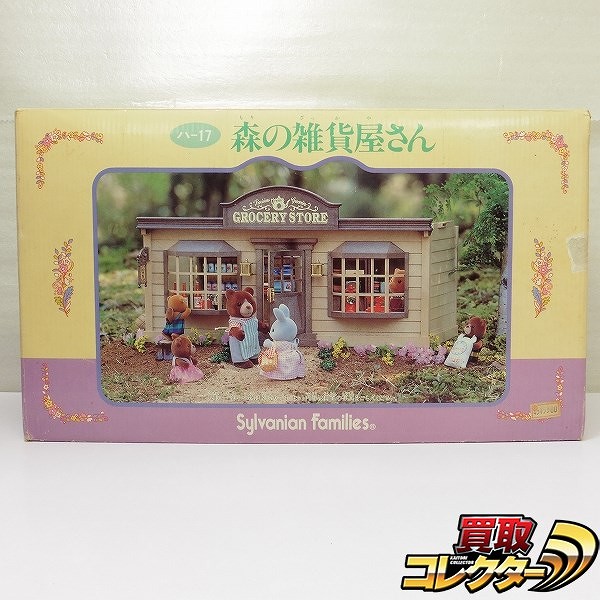 シルバニアファミリー 森の雑貨屋さん ハ-17