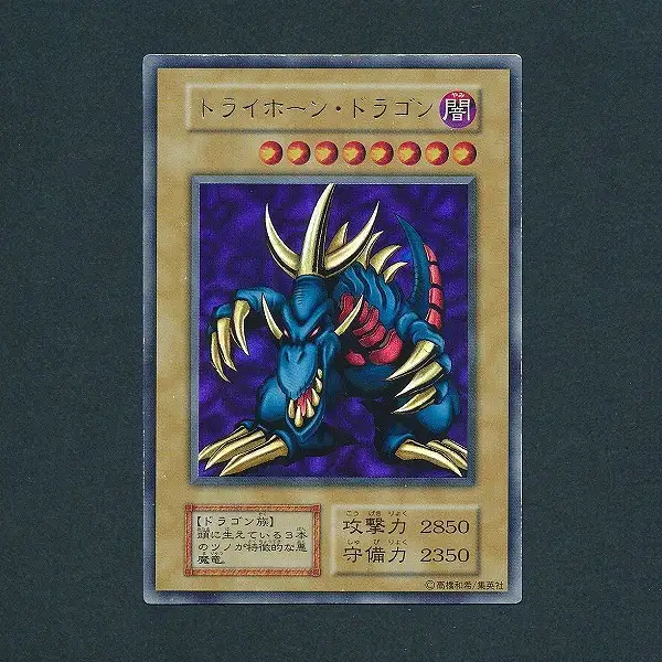 遊戯王 トライホーン・ドラゴン 初期ウルトラ PSA8鑑定済〕トライホーンドラゴン(初期)【ウルトラ】{-}《モンスター》