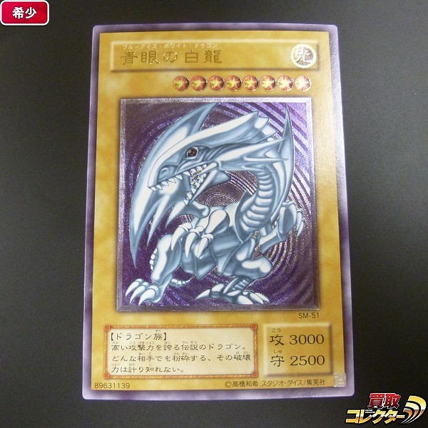 遊戯王 青眼の白龍 SM-51 アルティメットレア Spell of Mask 仮面の呪縛