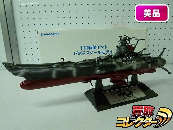 買取】デアゴスティーニ 1/665 宇宙戦艦 ヤマト 60号購読キャンペーン | ホビー | 実績価格【買取コレクター】